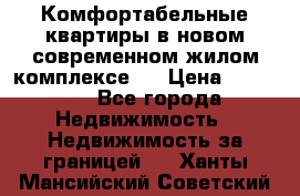 Комфортабельные квартиры в новом современном жилом комплексе . › Цена ­ 45 000 - Все города Недвижимость » Недвижимость за границей   . Ханты-Мансийский,Советский г.